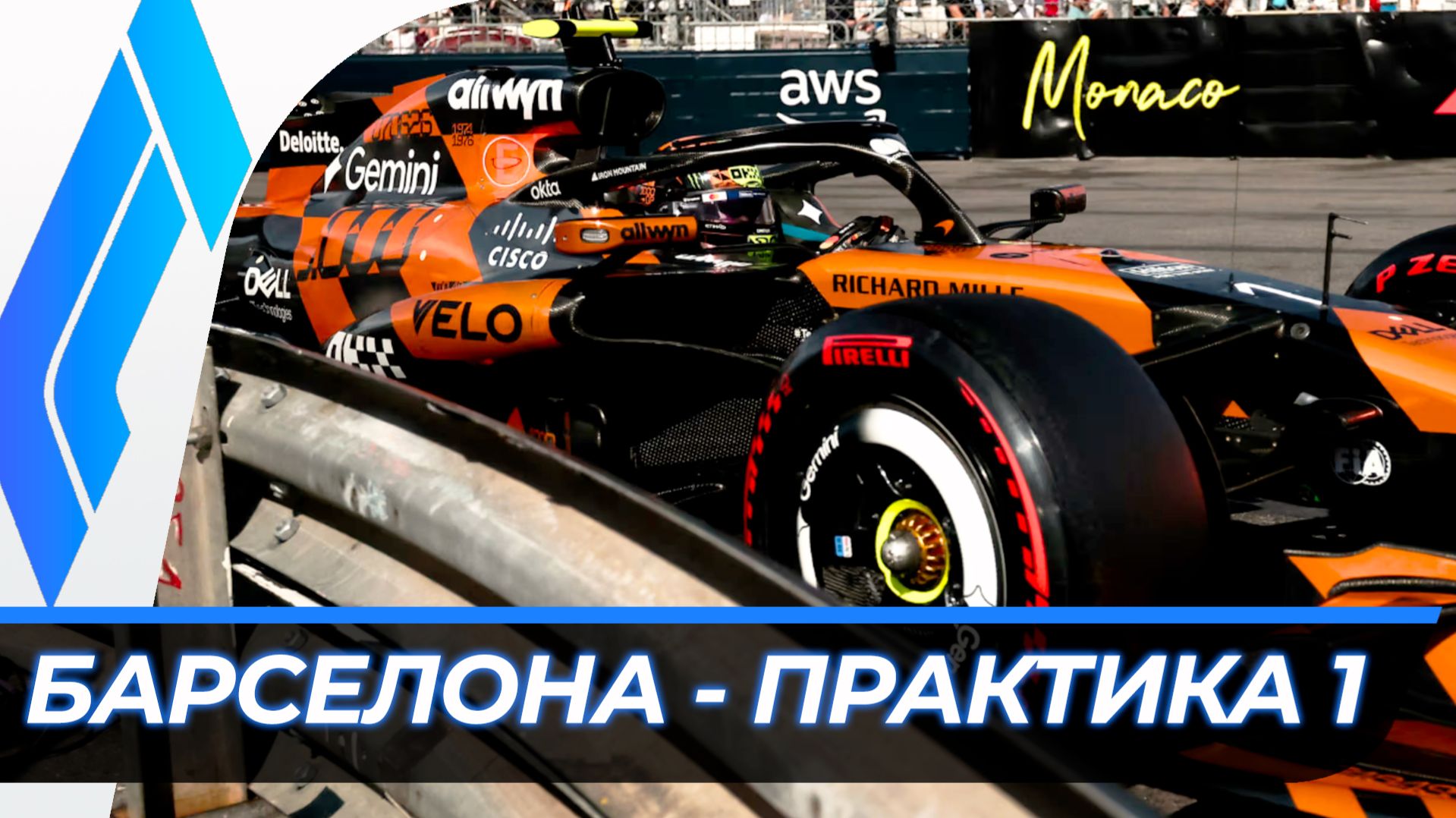 Формула 1 - Гран-При Барселоны 2026 - Практика 1 | Испания смотреть онлайн