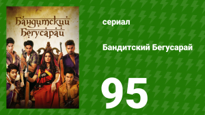Бандитский Бегусарай 95 серия (сериал, 2015)