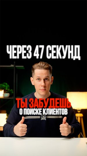 ⏱ Остановись на 47 секунд — и ты перестанешь искать лиды вручную.