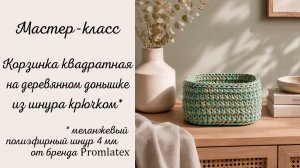 Мастер-класс Квадратная корзинка на деревянном донышке