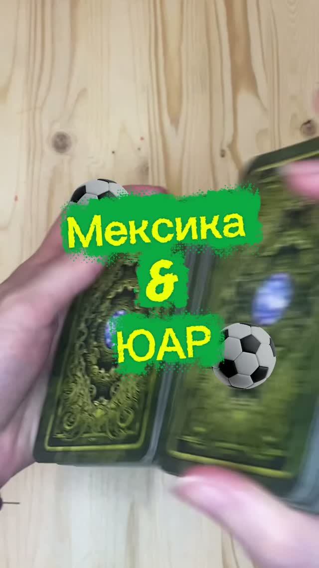 Мексика 🇲🇽 & ЮАР 🇿🇦 #FIFA2026#чемпионатмирапофутболу2026#матчтв#матч