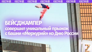 Экстремальный парашютный прыжок ко Дню России состоялся в Москве