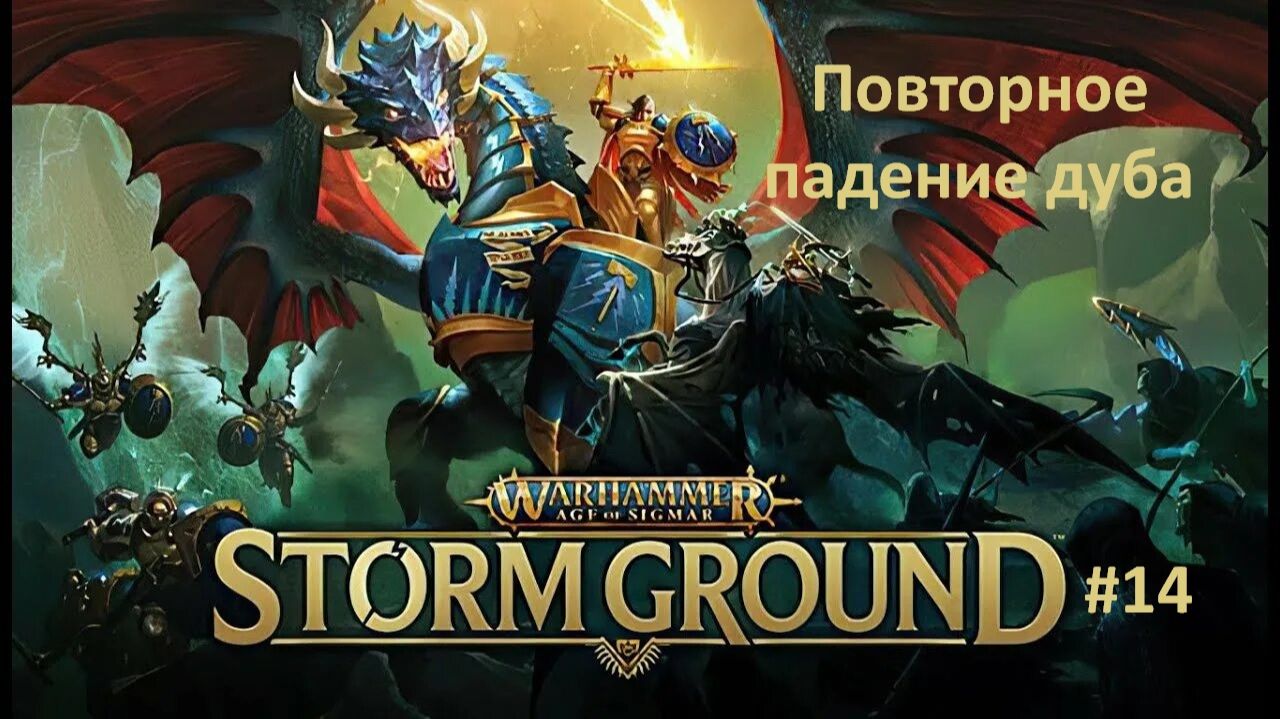 Warhammer Age of Sigmar: Storm Ground #14 | Повторное падение дуба