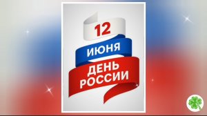 С Днём  России 🇷🇺 - 12.06.2026