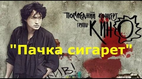 Кино - Пачка Сигарет смотреть онлайн