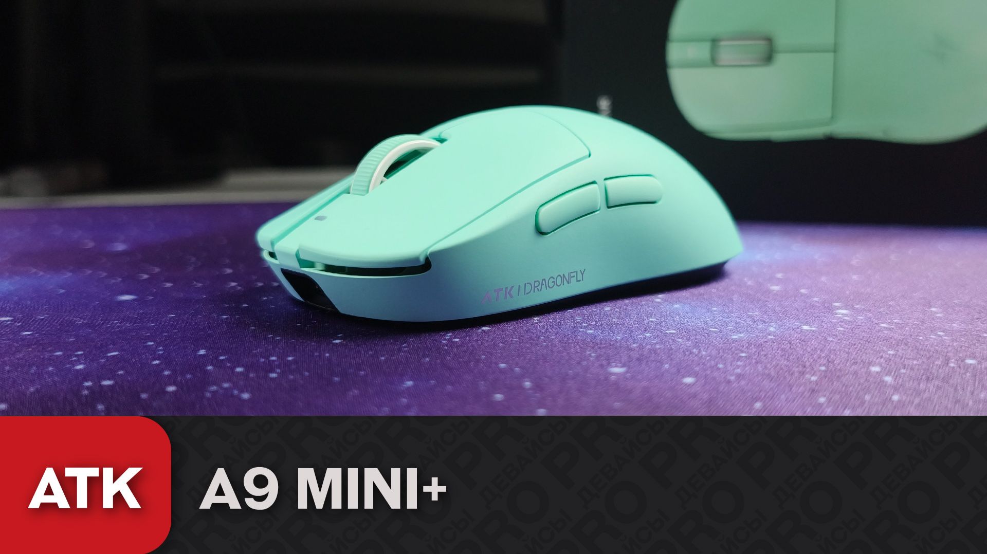 Обзор ATK A9 Mini+. Первая (почти) на Pixart 3955!