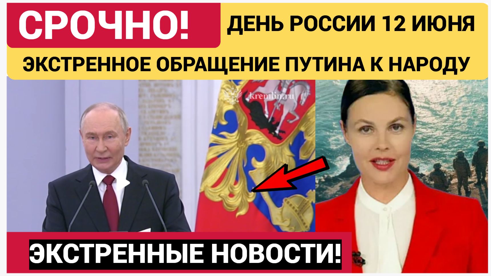 СРОЧНОЕ ВЫСТУПЛЕНИЕ ПУТИНА НА ДЕНЬ РОССИИ 12 ИЮНЯ СВЕЖИЕ НОВОСТИ РОССИИ
