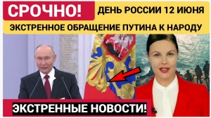 СРОЧНОЕ ВЫСТУПЛЕНИЕ ПУТИНА НА ДЕНЬ РОССИИ 12 ИЮНЯ СВЕЖИЕ НОВОСТИ РОССИИ