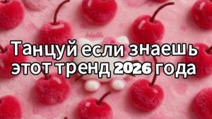 Танцуй если знаешь этот тренд 2026 года