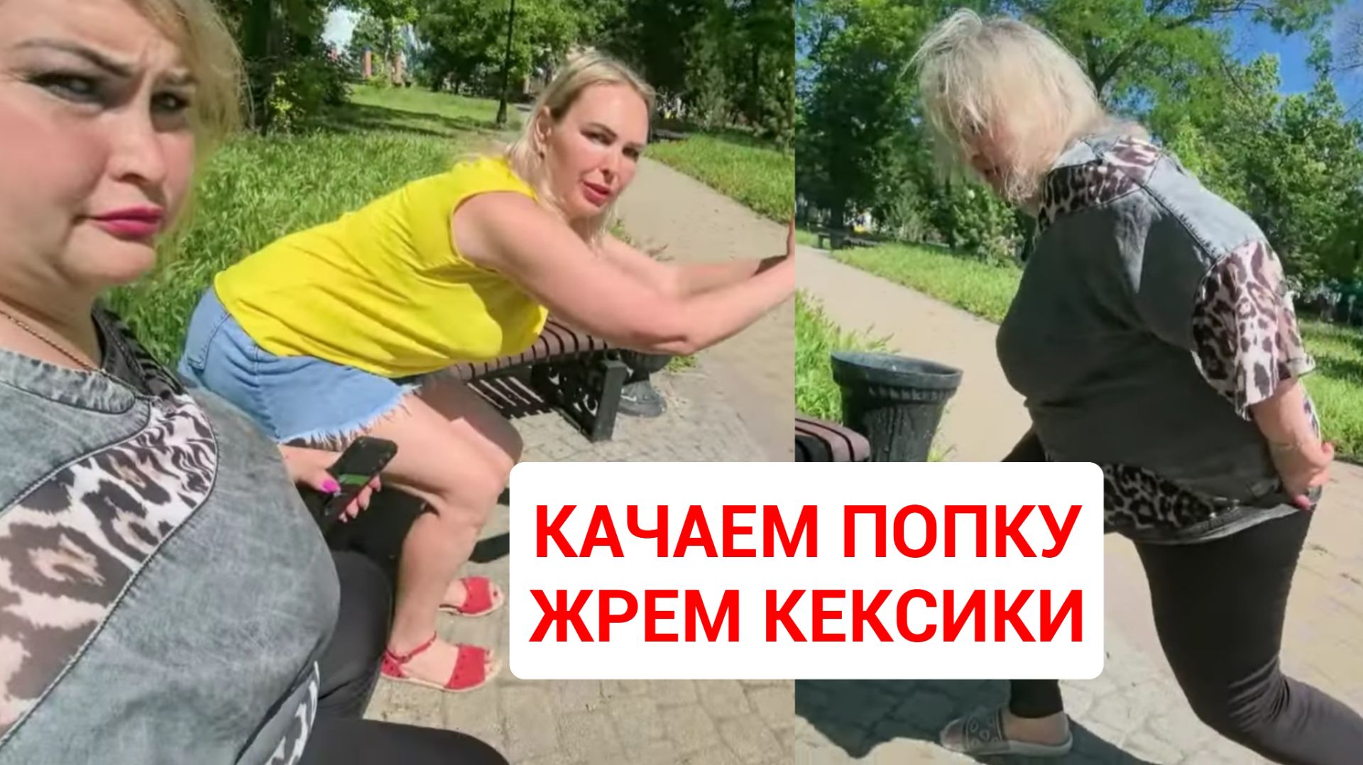 ТРЕНИРУЕМ ПОПКУ ПРИ ЛЮДЯХ В ПАРКЕ. ЖРЕМ КЕКСИКИ