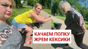 ТРЕНИРУЕМ ПОПКУ ПРИ ЛЮДЯХ В ПАРКЕ. ЖРЕМ КЕКСИКИ
