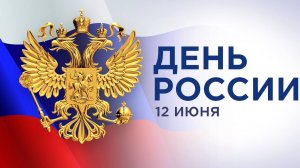 12-06-2026 поздравляю Вас с днем России!🇷🇺 😘❤️