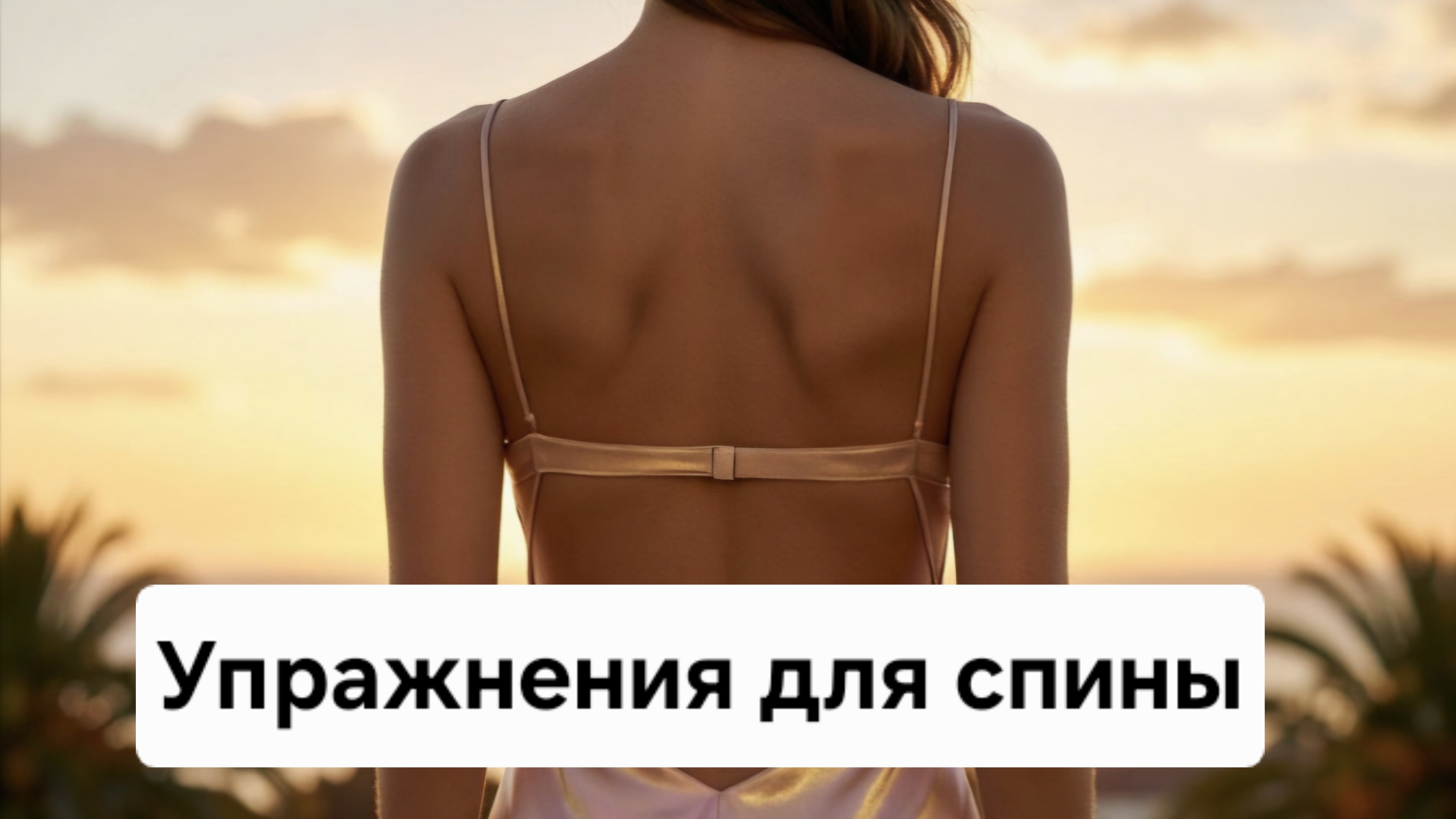 Упражнения для спины, полезные для женщин. Тренируем силу, гибкость, пластику, грацию.