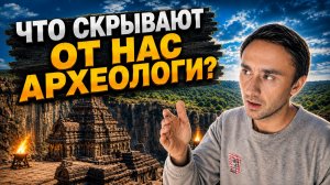 Почему археологи скрывают правду о нашем прошлом?