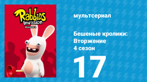 Бешеные кролики: Вторжение 4 сезон 17 серия (мультсериал, 2019)