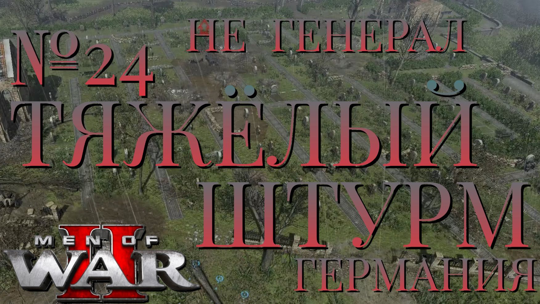НЕ ГЕНЕРАЛ/ЧАСТЬ №24/ТЯЖЁЛЫЙ ШТУРМ/ГЕРМАНИЯ/Men of War 2