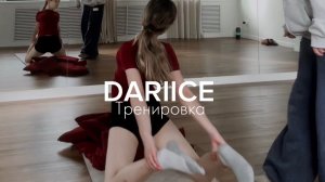 DARIICE.тренировка