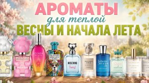 Ароматы для тёплой весны и начала лета☀️