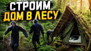 СТРОИМ ДОМ В ЛЕСУ, МАРАФОН ДЕНЬ 1