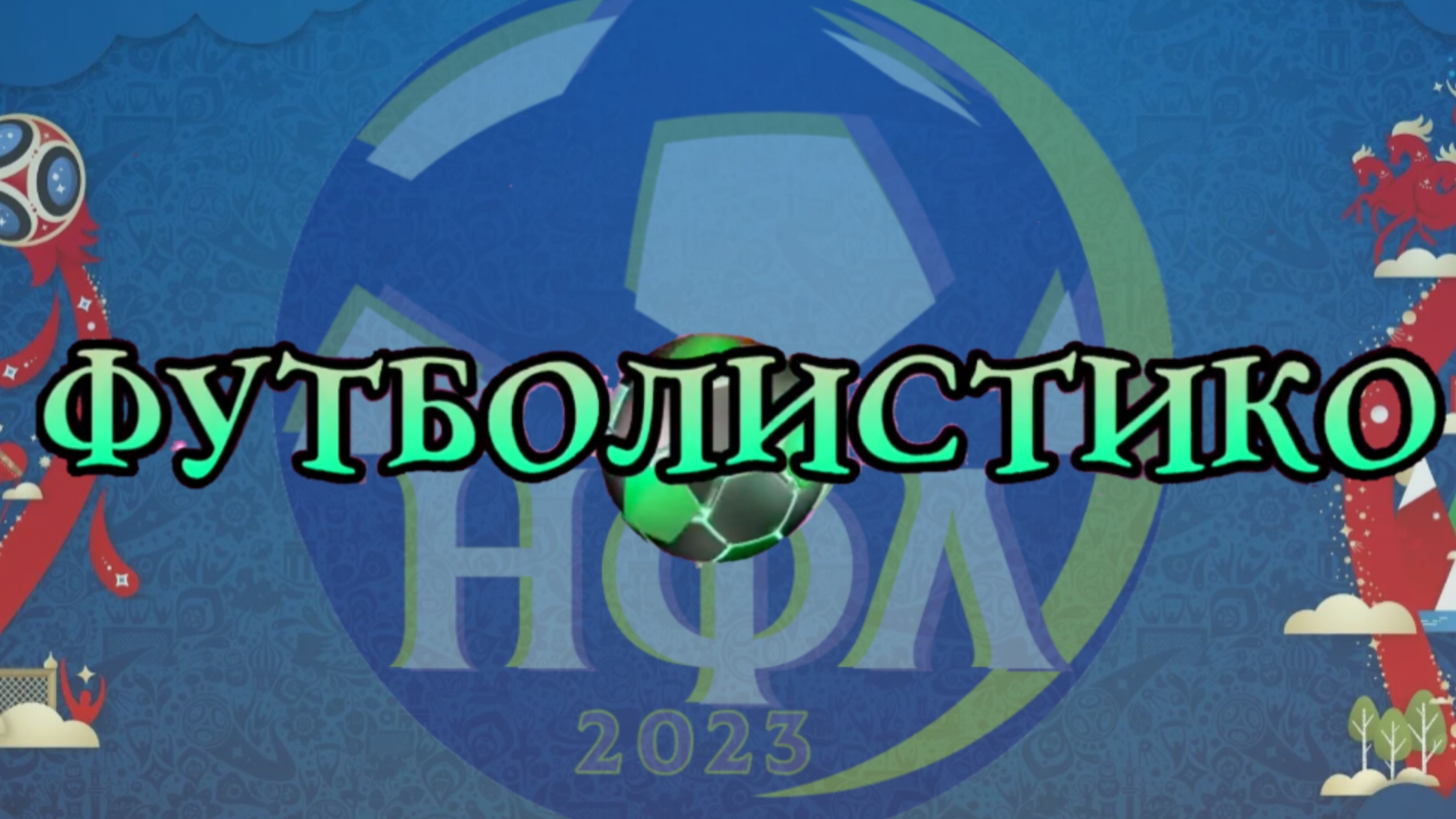 "ФУТБОЛИСТИКО".СПЕЦИАЛЬНЫЙ ВЫПУСК.12.06.26