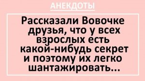 Рассказали Вовочке друзья, что у всех взрослых есть какой-нибудь секрет... | Анекдоты смешные | Юмор