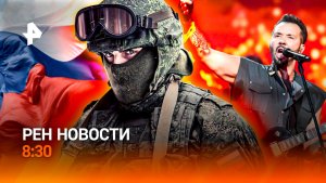 Трамп удивил весь Ближний Восток / Бойцы у границ Краматорска / Умные игрушки / РЕН Новости 8:30