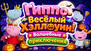 🎃 Гиппо празднует Хэллоуин 🦛👻 Развивающий мультфильм для малышей 🌙