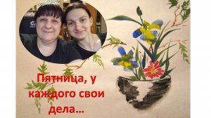 Пятнмца, у каждого свои дела.