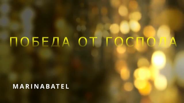 ПОБЕДА ОТ ГОСПОДА