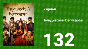 Бандитский Бегусарай 132 серия (сериал, 2015)