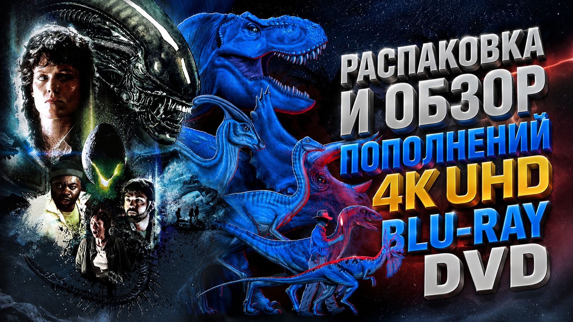 ОБЗОР ЗАКУПОК НА 4KUHD И BLU-RAY