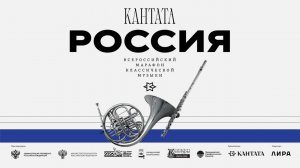 Всероссийский концертный марафон «Кантата-Россия» в рамках Дня России