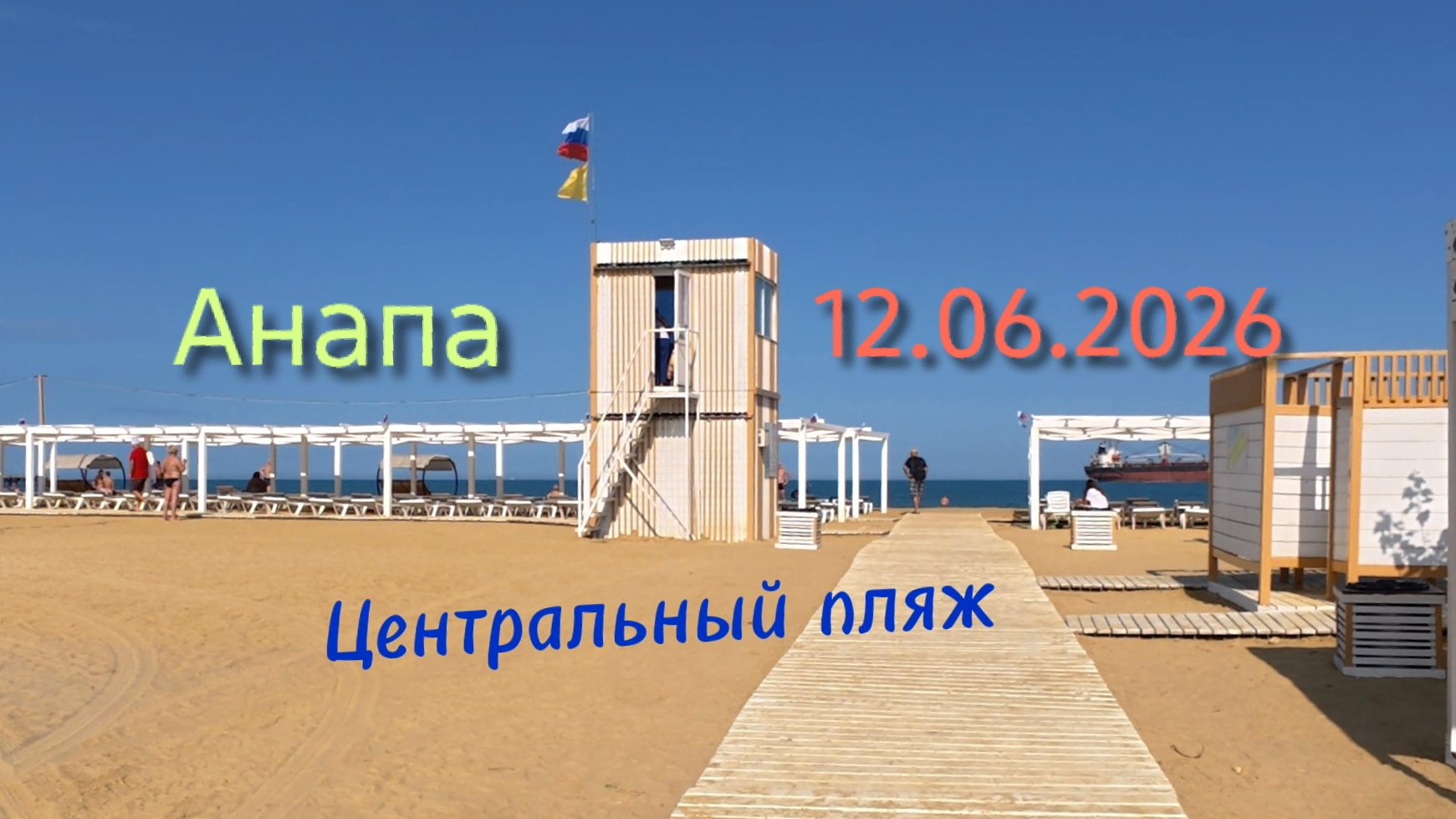 Анапа центральный пляж 12.06.2026 смотреть онлайн