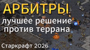 АРБИТРЫ есть - ТЕРРАНА нет! Один из сильнейших юнитов протоссов в StarCraft Remastered