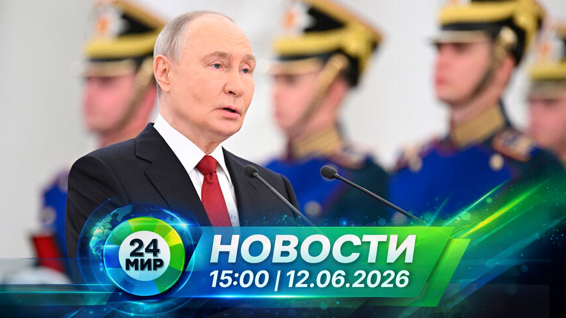 Новости 12 июня 2026 года 15:00 | Выпуск новостей | МИР 24 смотреть онлайн