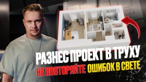 Интерьер нарисовали, а про освещение не подумали! Светодизайнер комментирует чертежи и визуализации