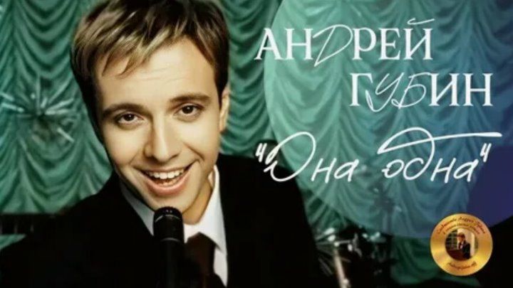 АНДРЕЙ ГУБИН - ОНА ОДНА_2002