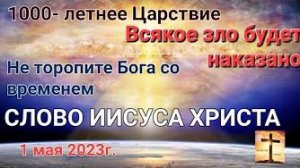 «Всякое зло будет наказано», «1000-летнее Царствие» — слово Иисуса Христа 01.05.23