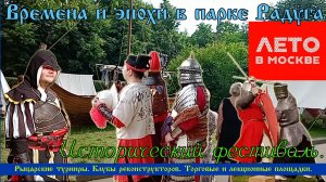 Парк Радуга Фестиваль Времена и Эпохи Лето в Москве Исторические реконструкции