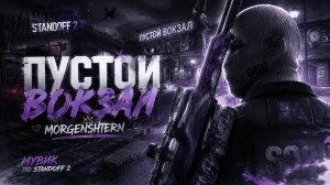 ПУСТОЙ ВОКЗАЛ В СО2, МУВИК В СТЕНДОФФ 2