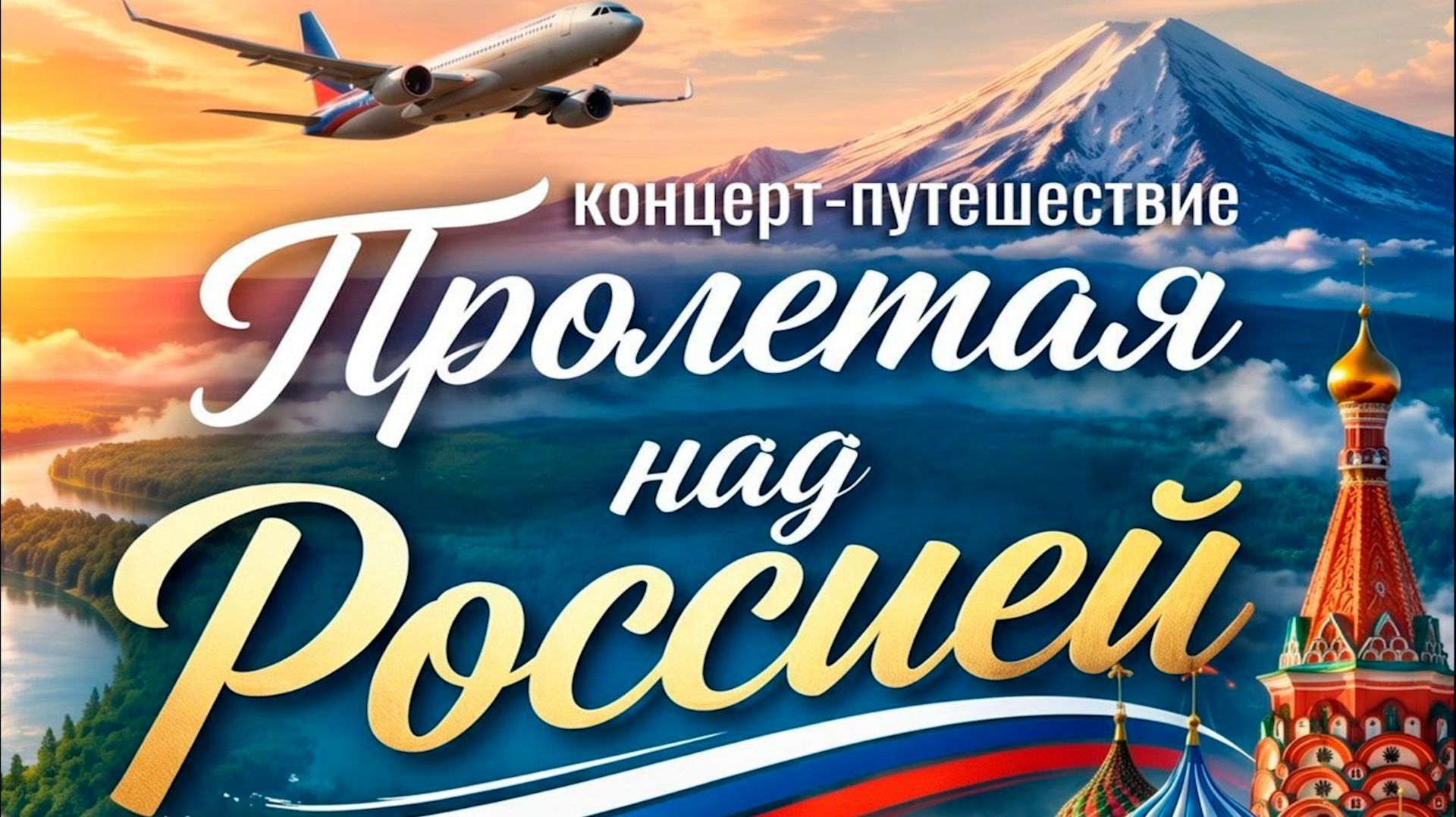 Пролетая над Россией (2026)