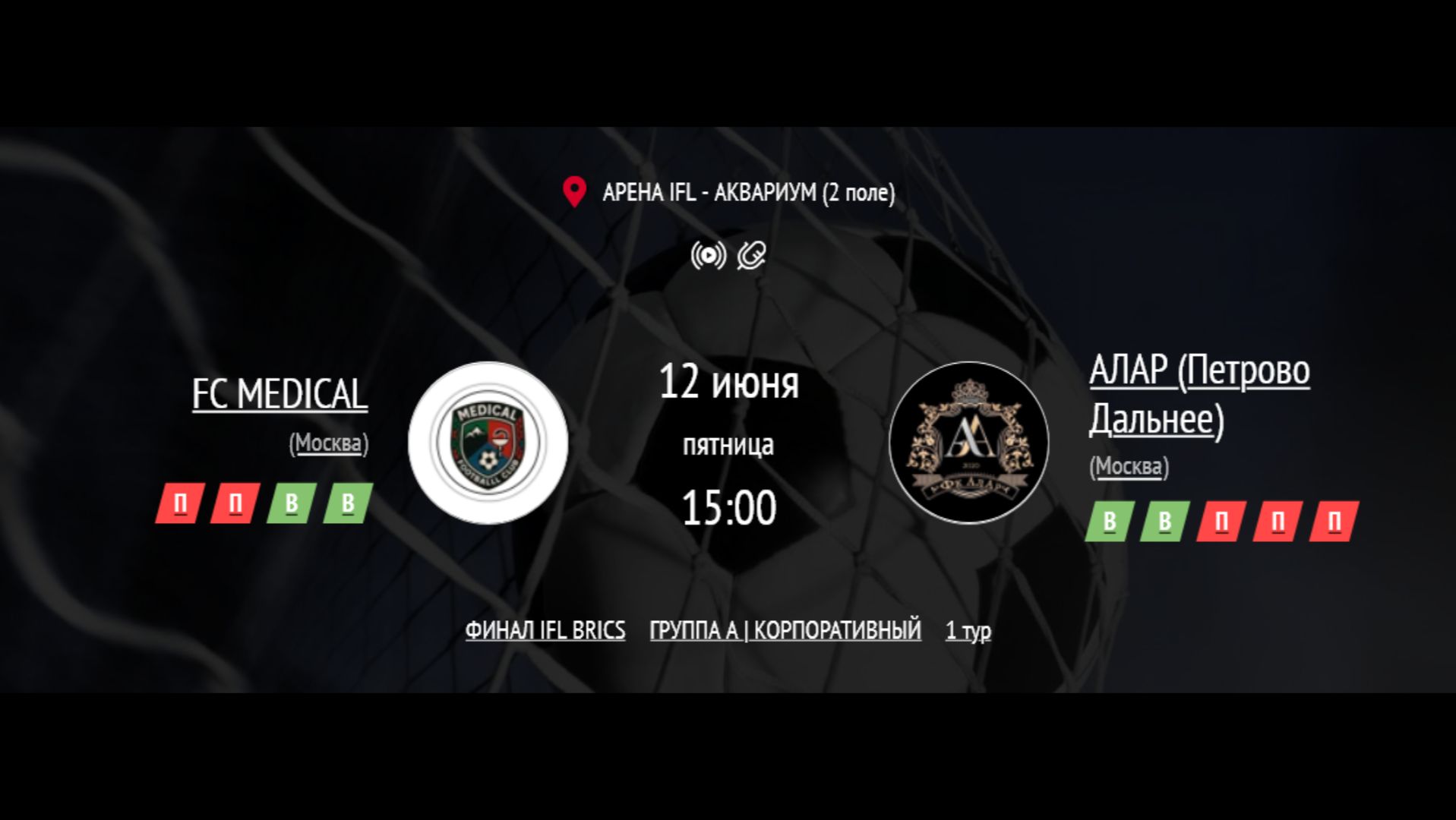 FC MEDICAL - АЛАР | ФИНАЛ IFL BRICS | КОРПОРАТИВНАЯ ЛИГА 2026 | ТУР 1