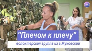 «ПЛЕЧОМ К ПЛЕЧУ» - о женщинах -волонтерах из подмосковного г.Жуковского