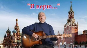 Олег Походий «Я верю...»
