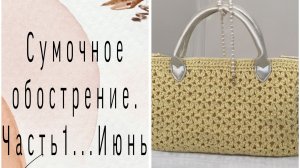 Сумочная лихорадка: разрываюсь между шитьем и вязанием.❇️❇️❇️