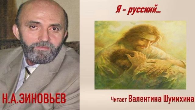 Н.А. Зиновьев 