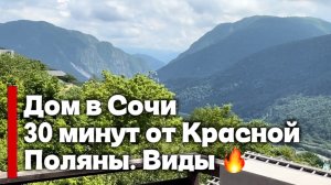 Дом в Сочи с видом на горы ⛰️ Галицино. 30 минут от красной поляны. Цена снижена 🔥