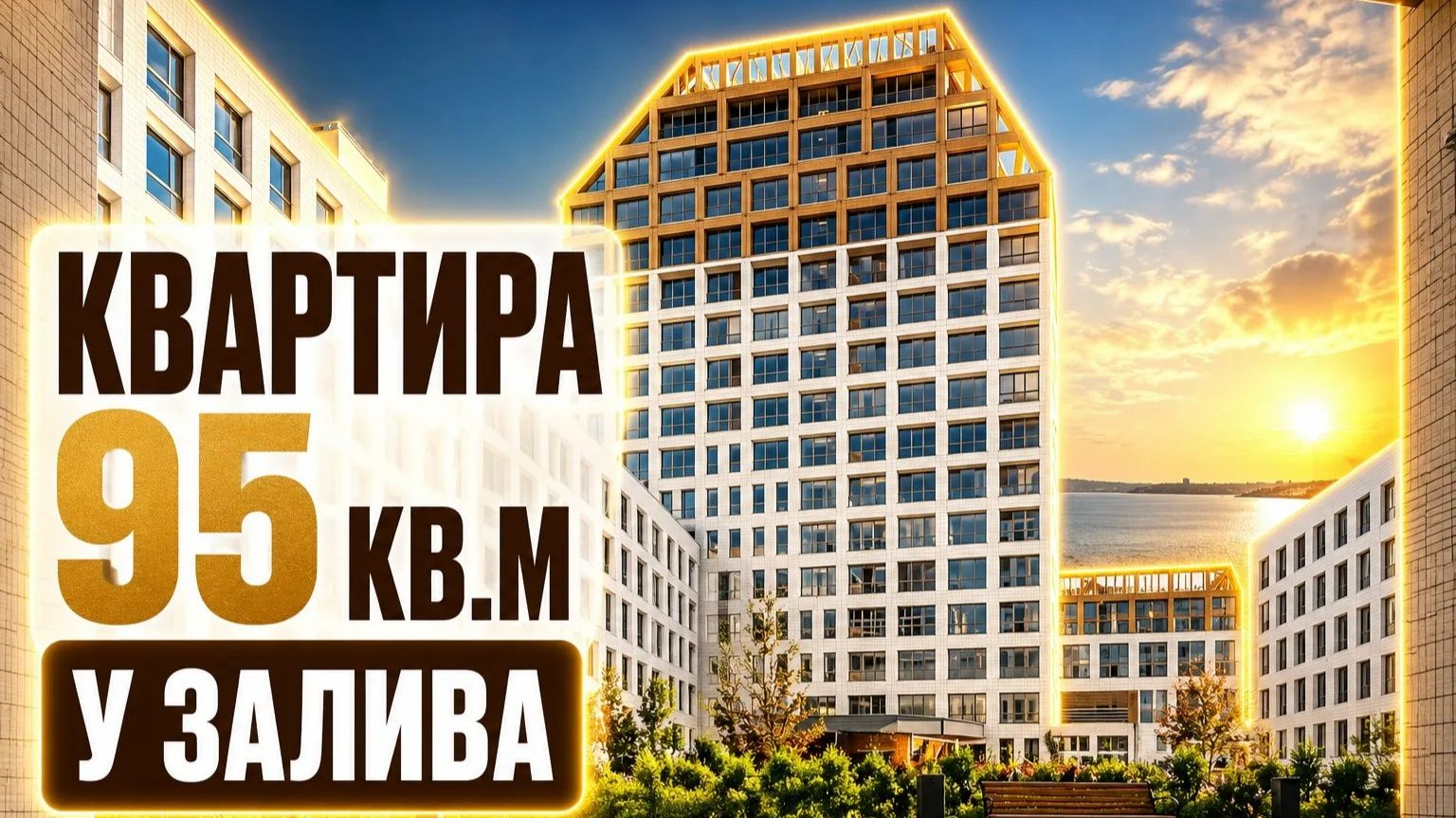 🏢 Продается супер-видовая супер-квартира 95 кв.м. Санкт-Петербург, ул. Челюскина 8 ЖК Golden Sity