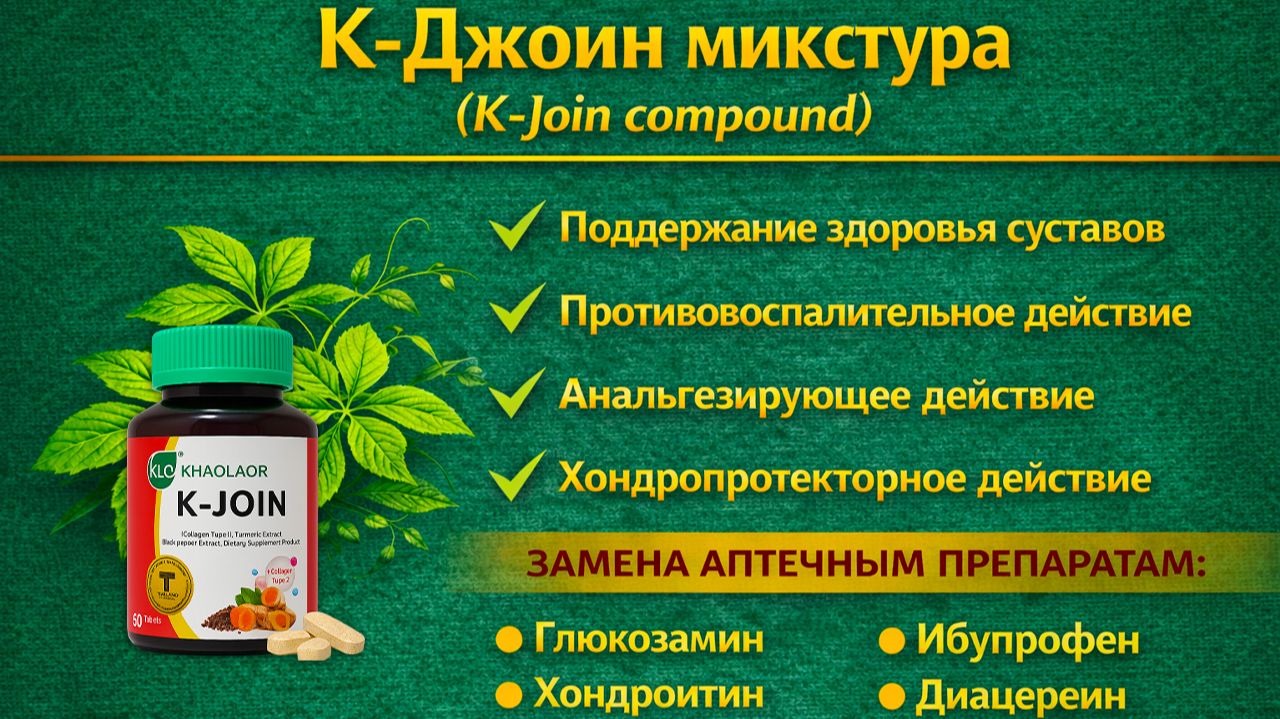 К-Джойн микстура (K-Join Compound) таблетки