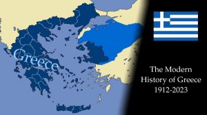 Современная история Греции: Каждый месяц (1912-2023)